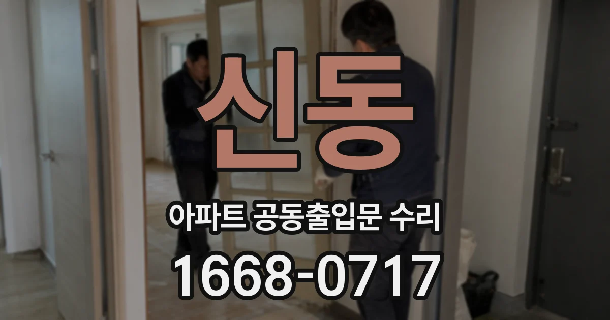 신동 아파트 공동출입문 수리