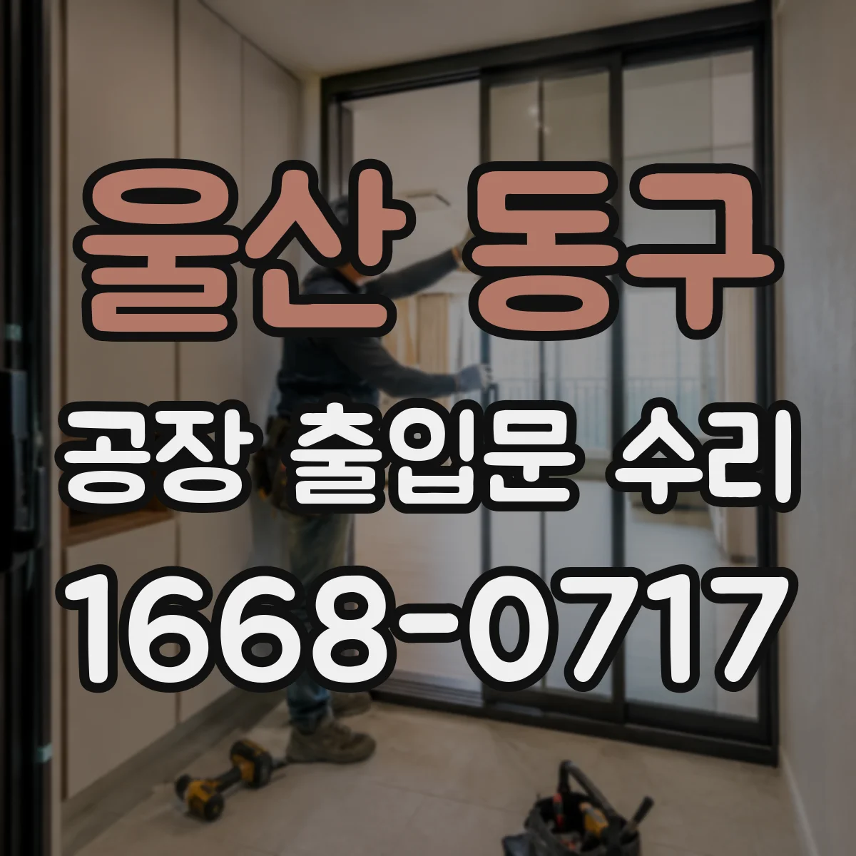 울산 동구 공장 출입문 수리 기포·박막 들뜸 개선 후 재시공