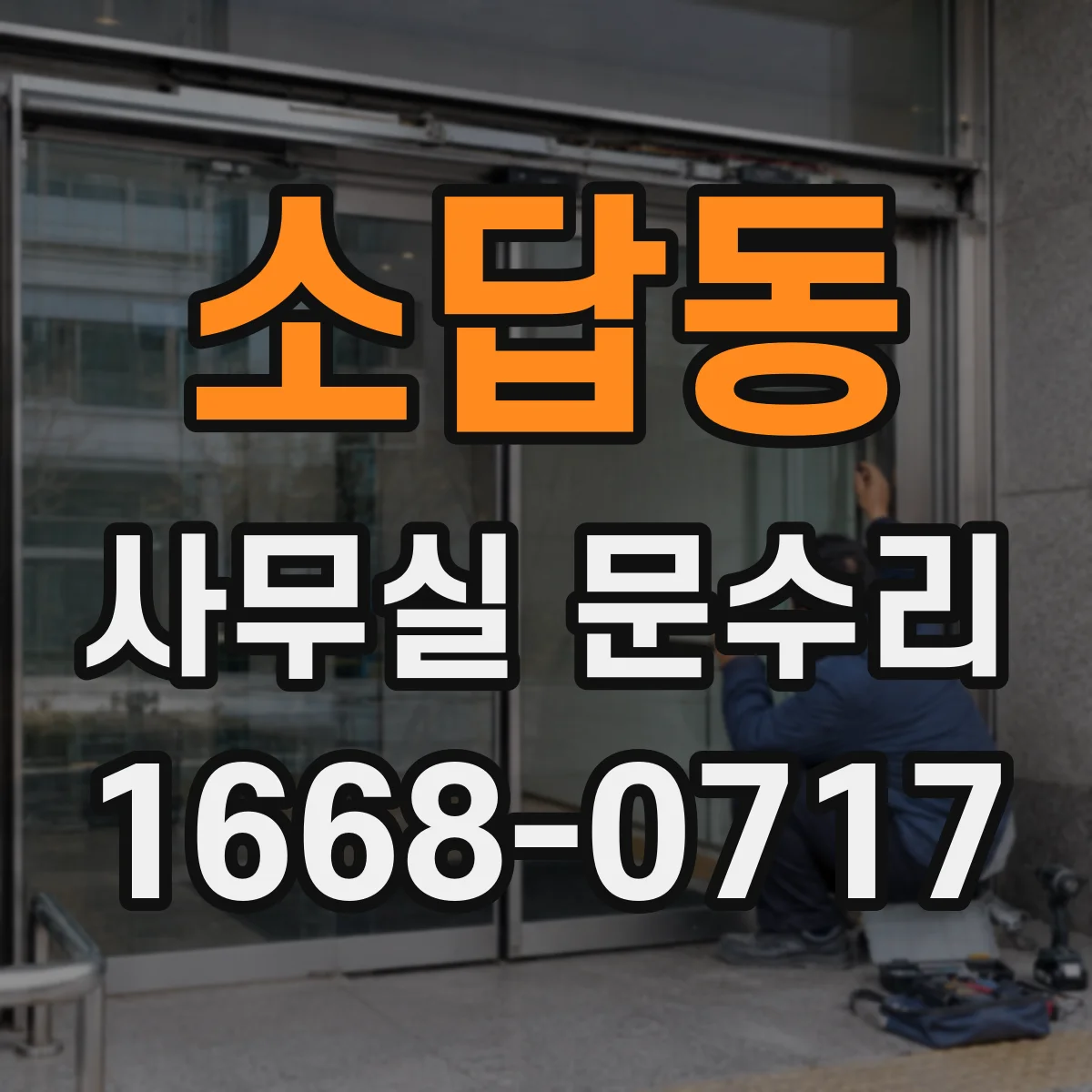 소답동 사무실 문수리