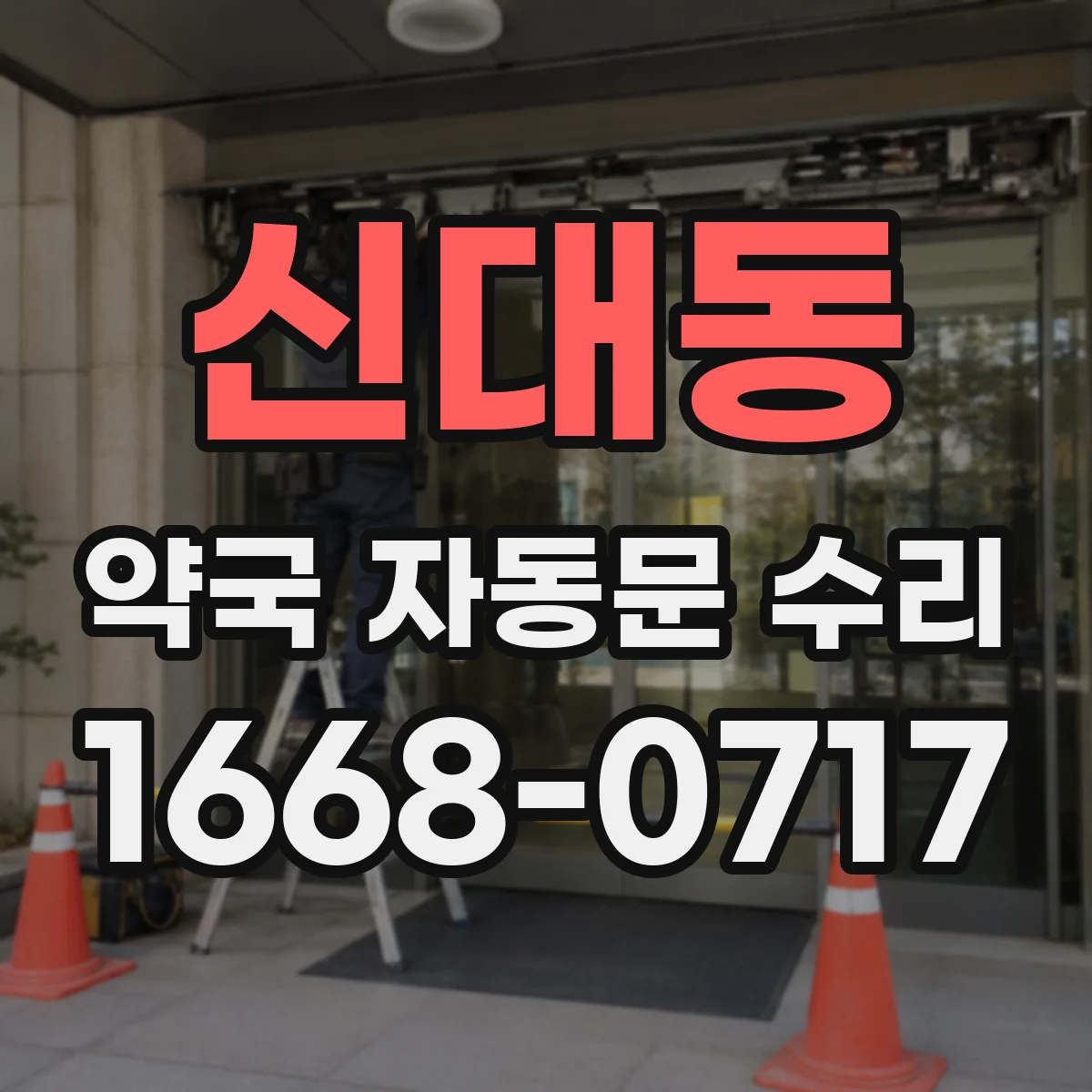 신대동 약국 자동문 수리