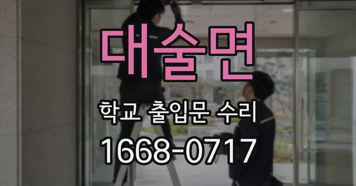 대술면 학교 출입문 수리