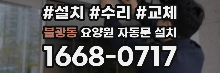 불광동 요양원 자동문 설치