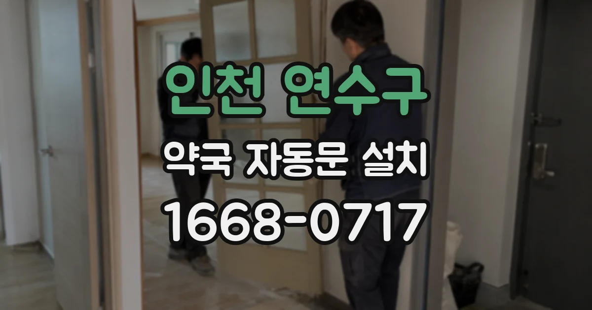 인천 연수구 약국 자동문 설치
