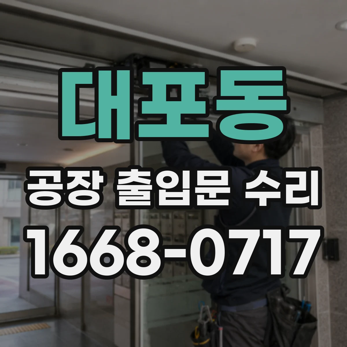 대포동 공장 출입문 수리
