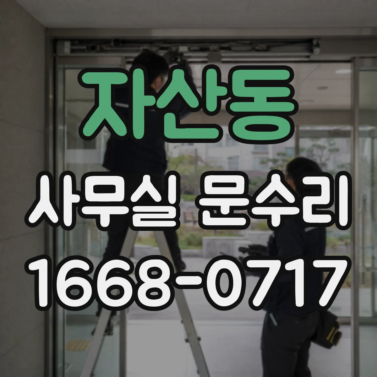 자산동 사무실 문수리