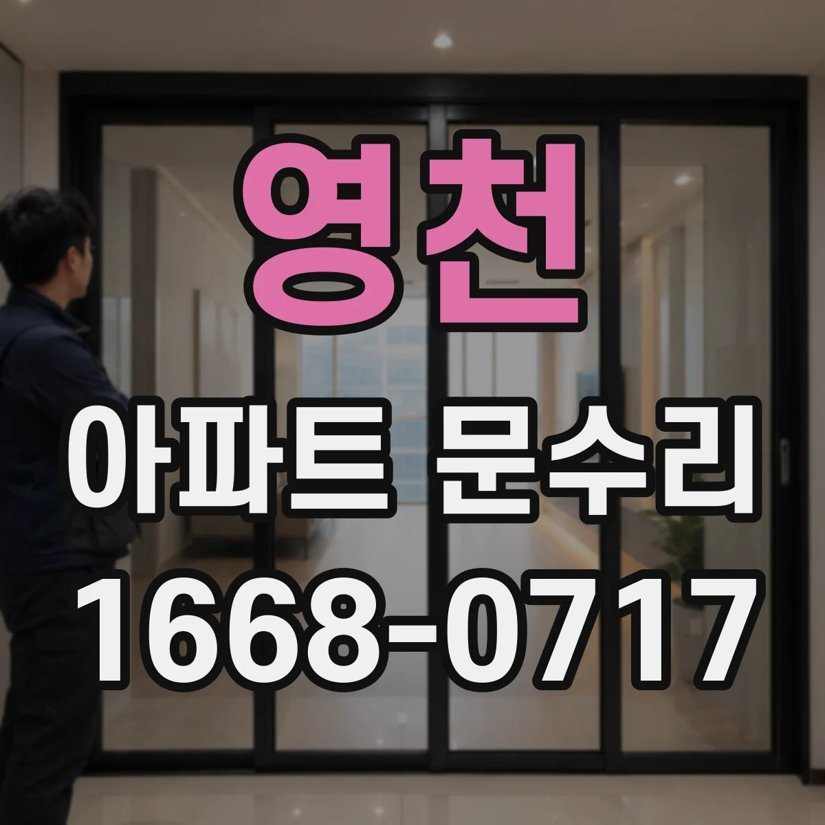 영천 아파트 문수리