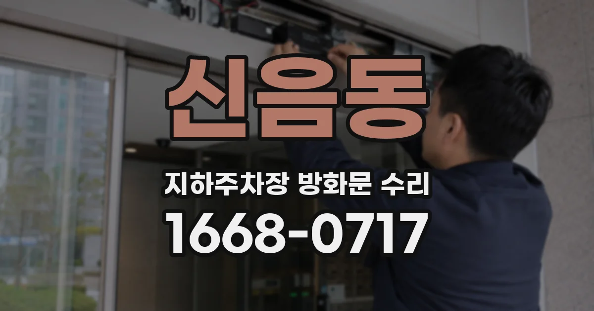 신음동 지하주차장 방화문 수리