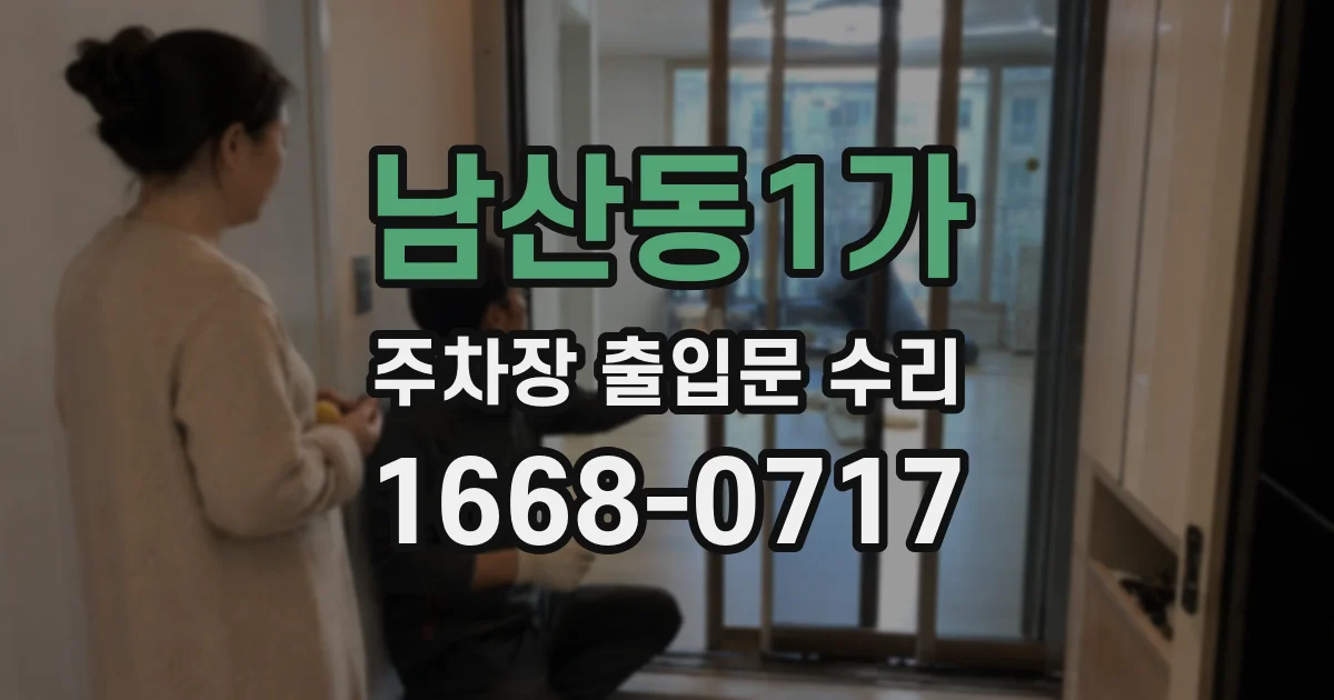 남산동1가 주차장 출입문 수리