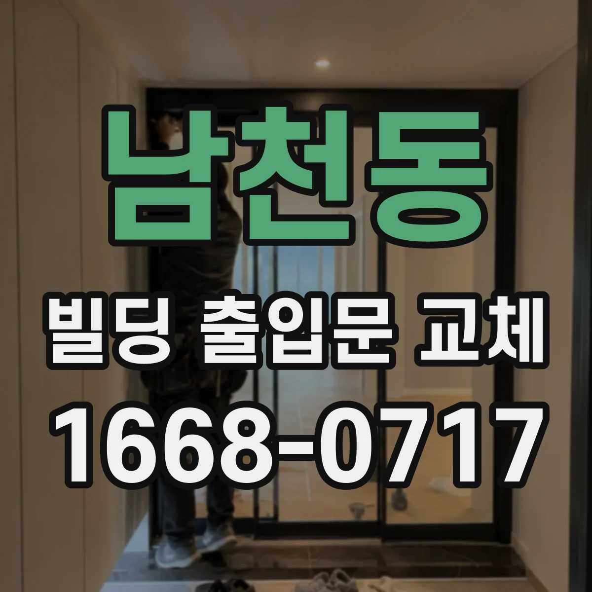 남천동 빌딩 출입문 교체