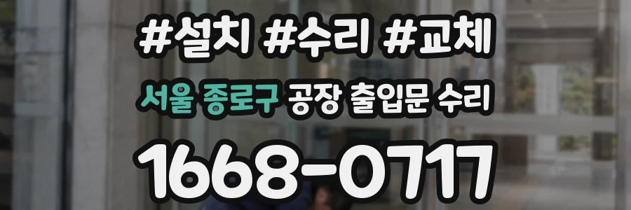 서울 종로구 공장 출입문 수리