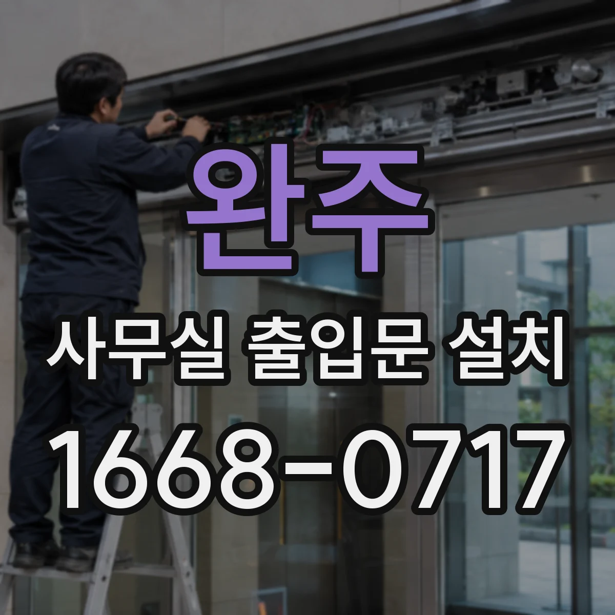 완주 사무실 출입문 설치 지문 인식 출입통제 장치 장단점 비교
