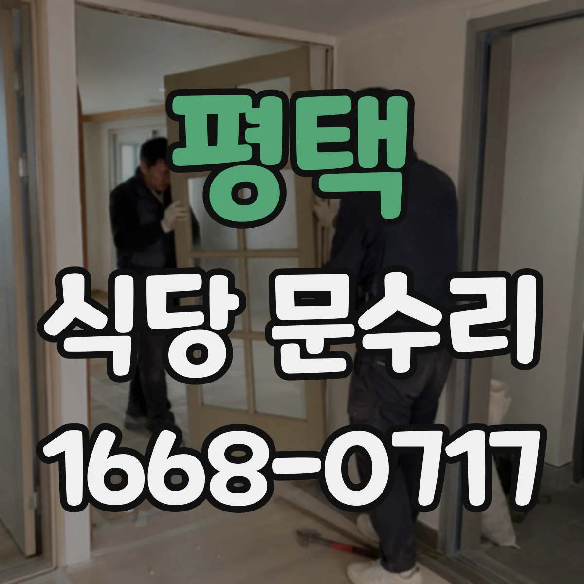평택 식당 문수리