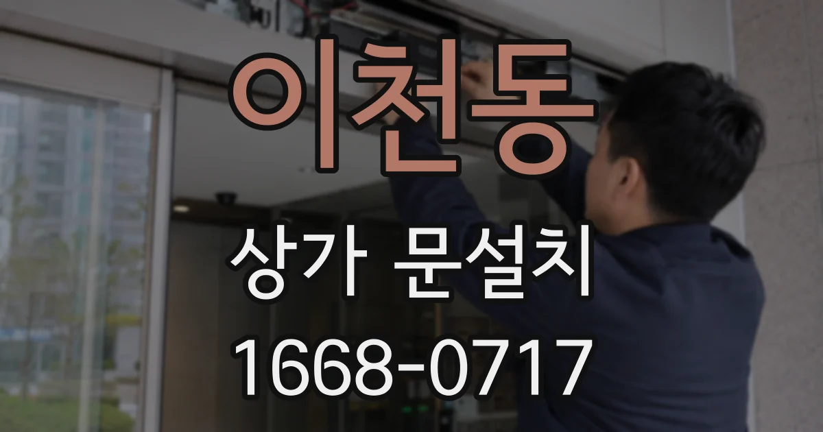 이천동 상가 문설치