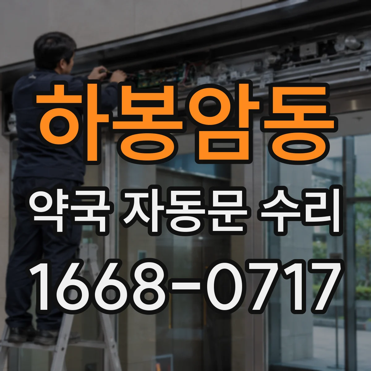 하봉암동 약국 자동문 수리