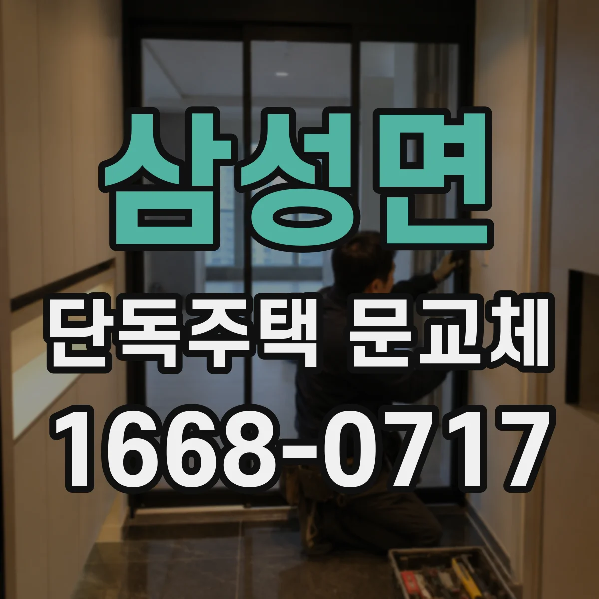 삼성면 단독주택 문교체