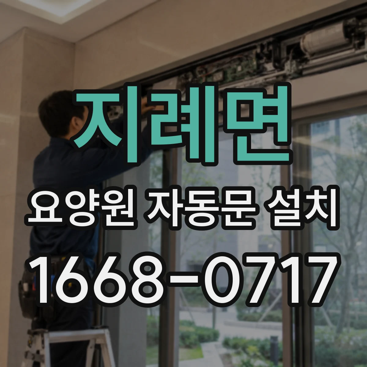 지례면 요양원 자동문 설치