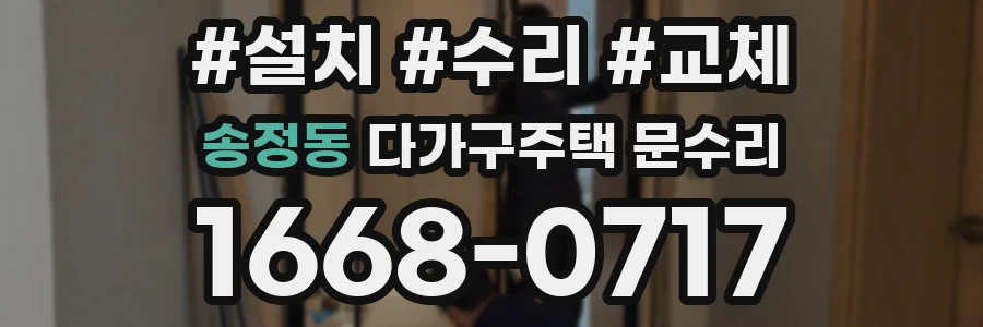 송정동 다가구주택 문수리
