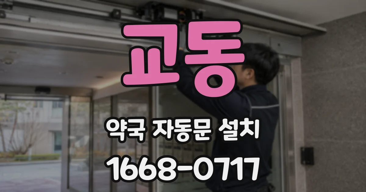 교동 약국 자동문 설치