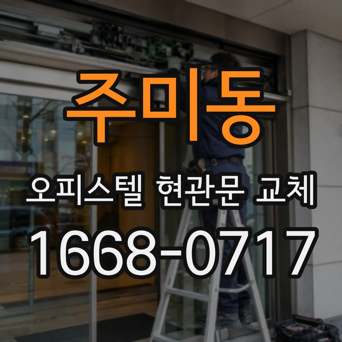 주미동 오피스텔 현관문 교체