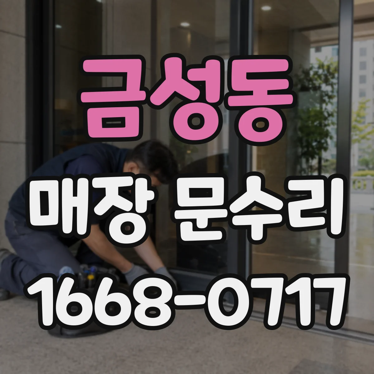 금성동 매장 문수리