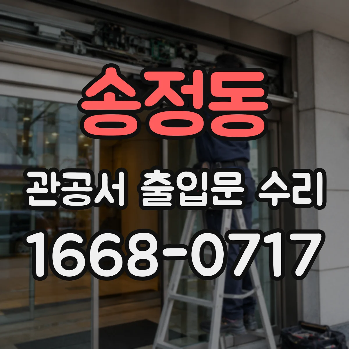 송정동 관공서 출입문 수리