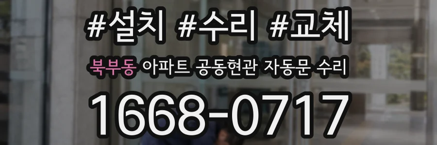 북부동 아파트 공동현관 자동문 수리