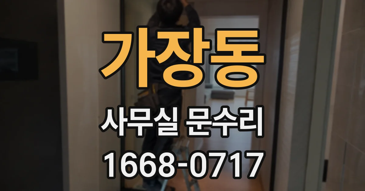 가장동 사무실 문수리