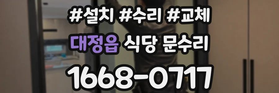 대정읍 식당 문수리