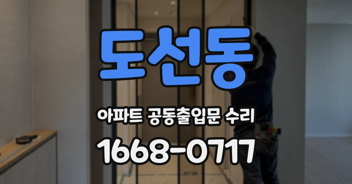 도선동 아파트 공동출입문 수리