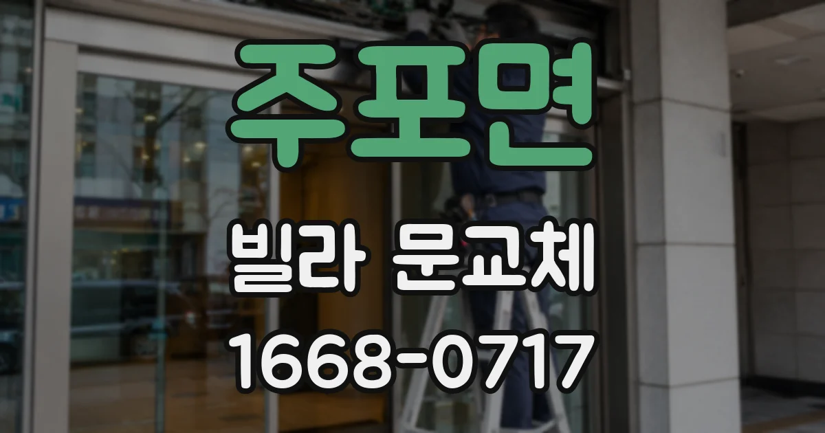 주포면 빌라 문교체