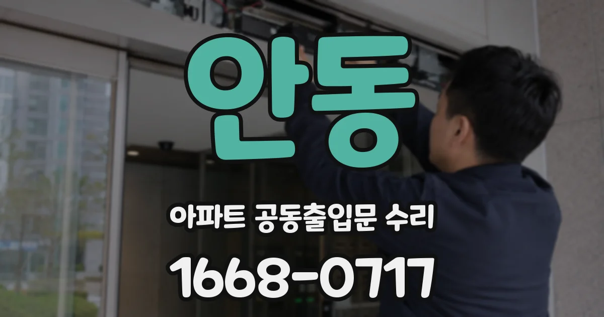 안동 아파트 공동출입문 수리