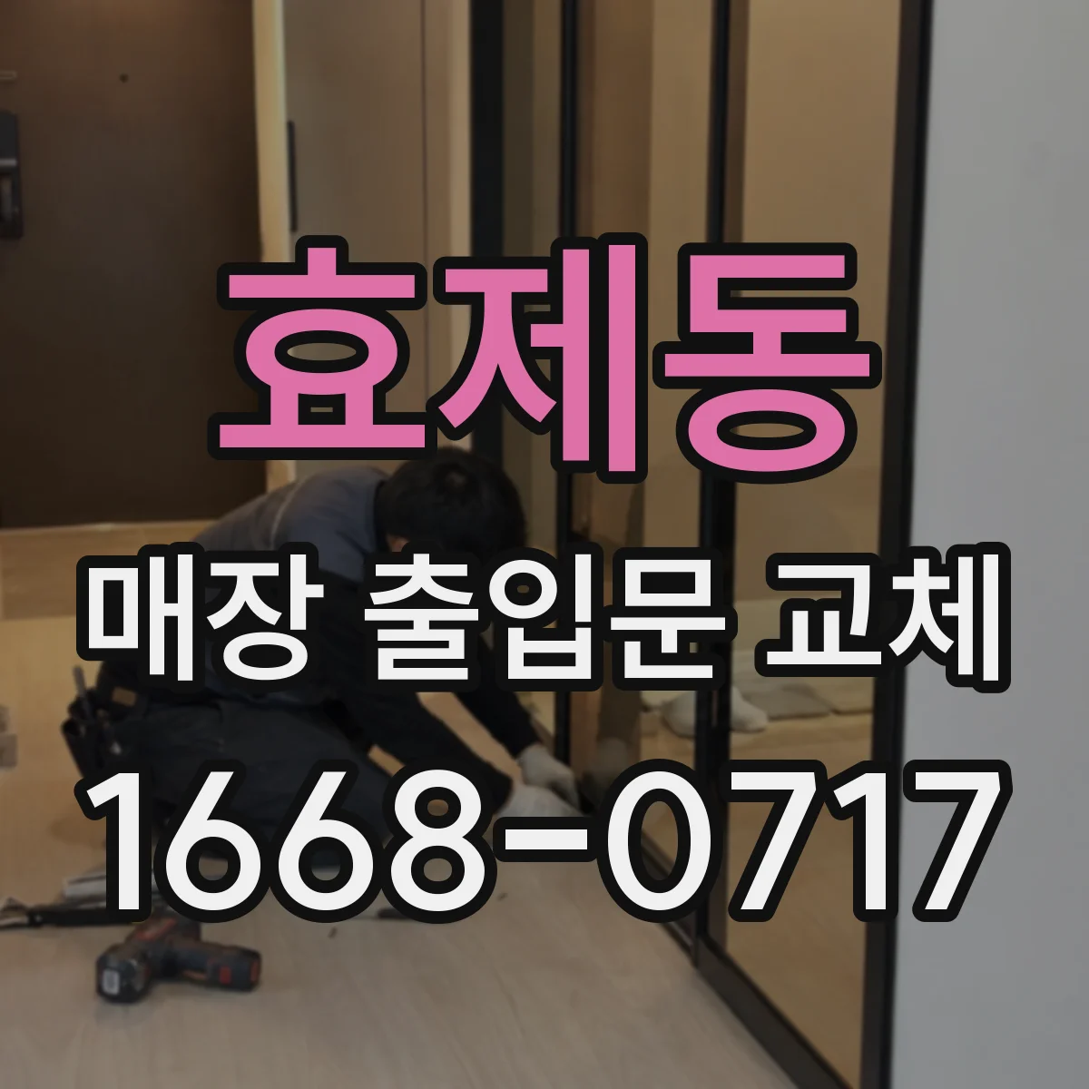 효제동 매장 출입문 교체