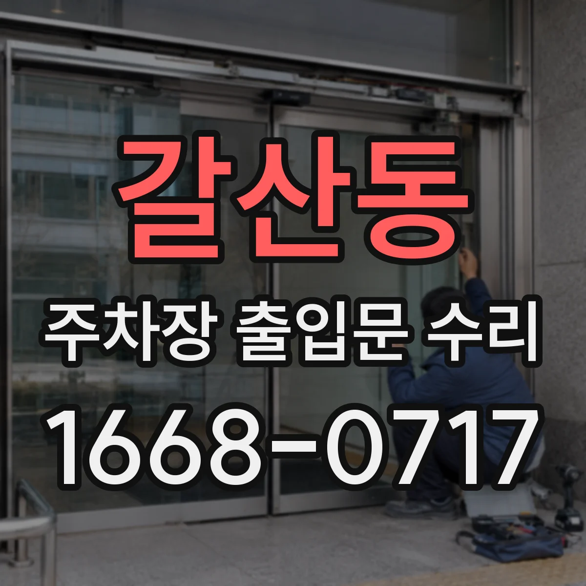 갈산동 주차장 출입문 수리