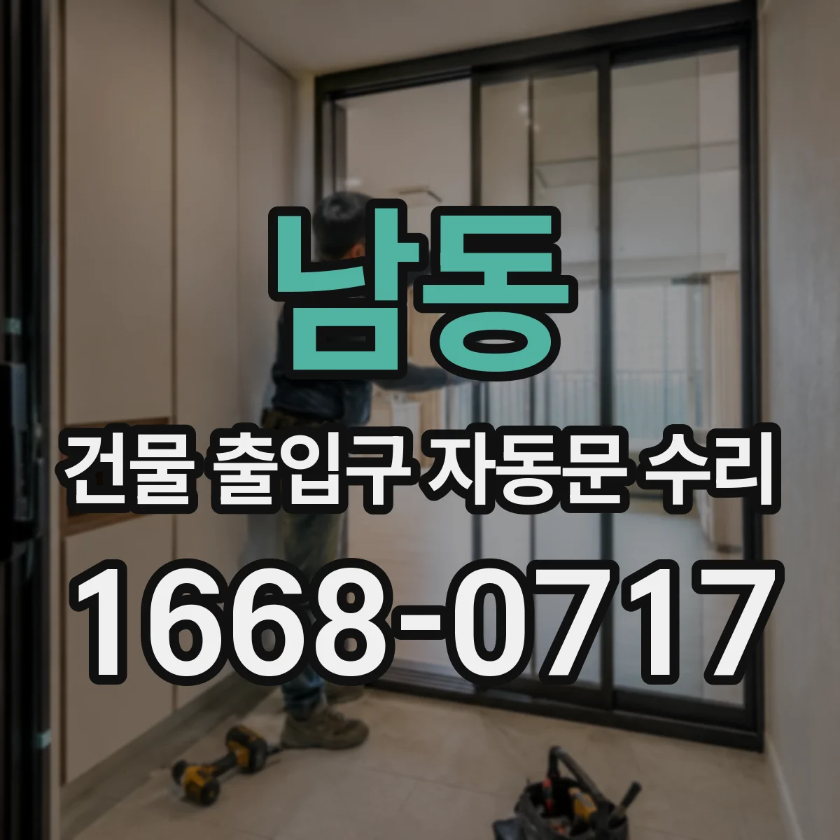 남동 건물 출입구 자동문 수리 잦은 고장 반복될 때 수리와 교체 비교
