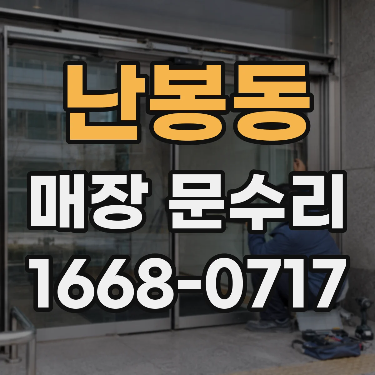난봉동 매장 문수리