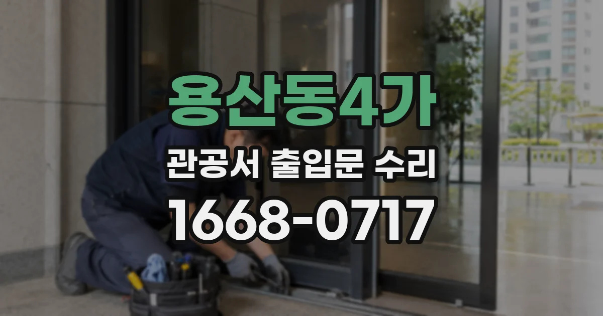 용산동4가 관공서 출입문 수리