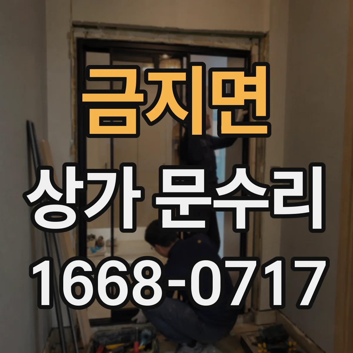 금지면 상가 문수리