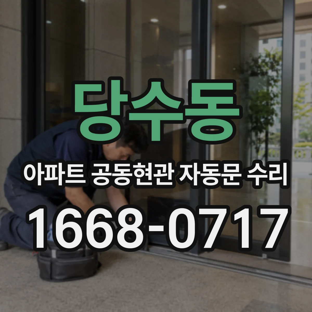 당수동 아파트 공동현관 자동문 수리