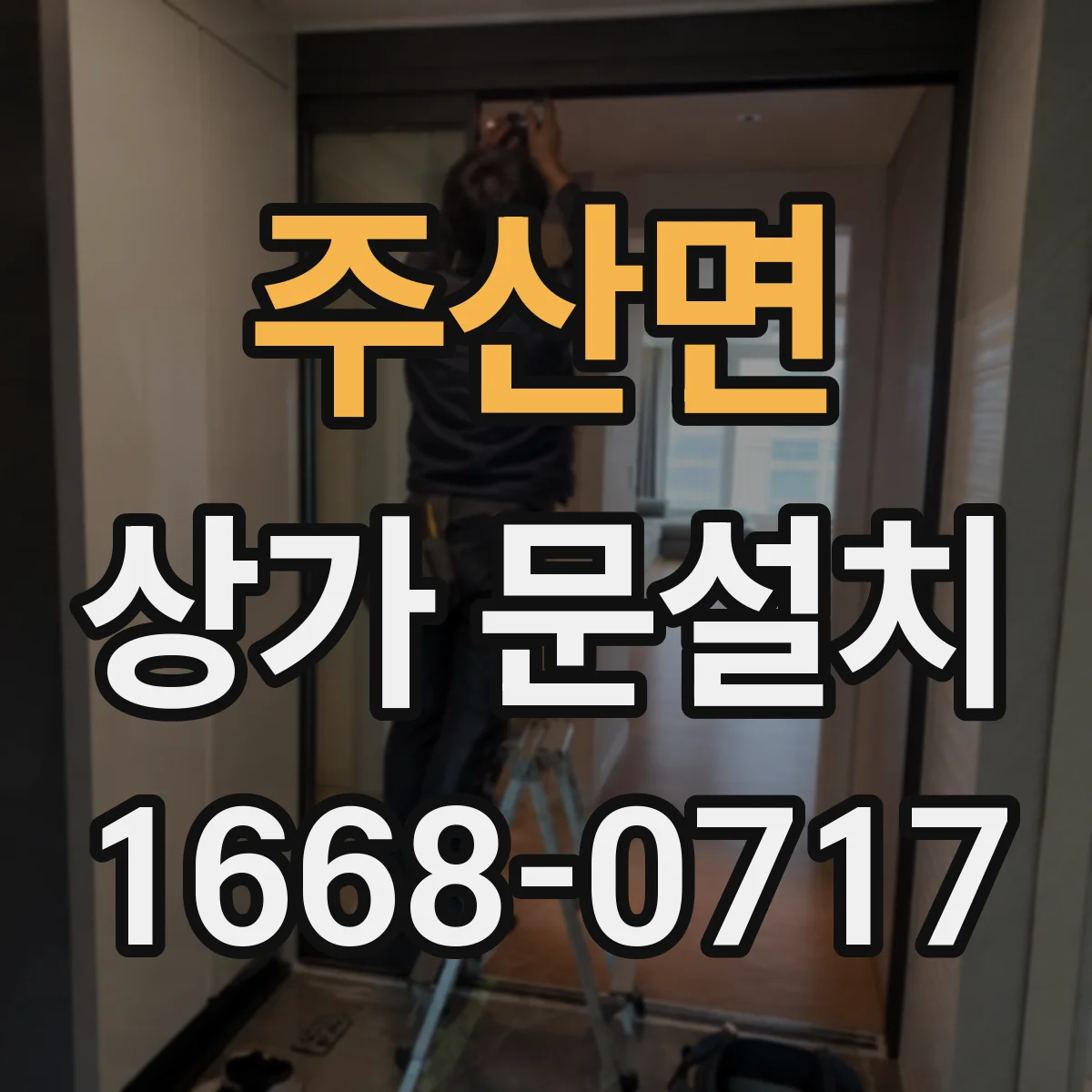 주산면 상가 문설치