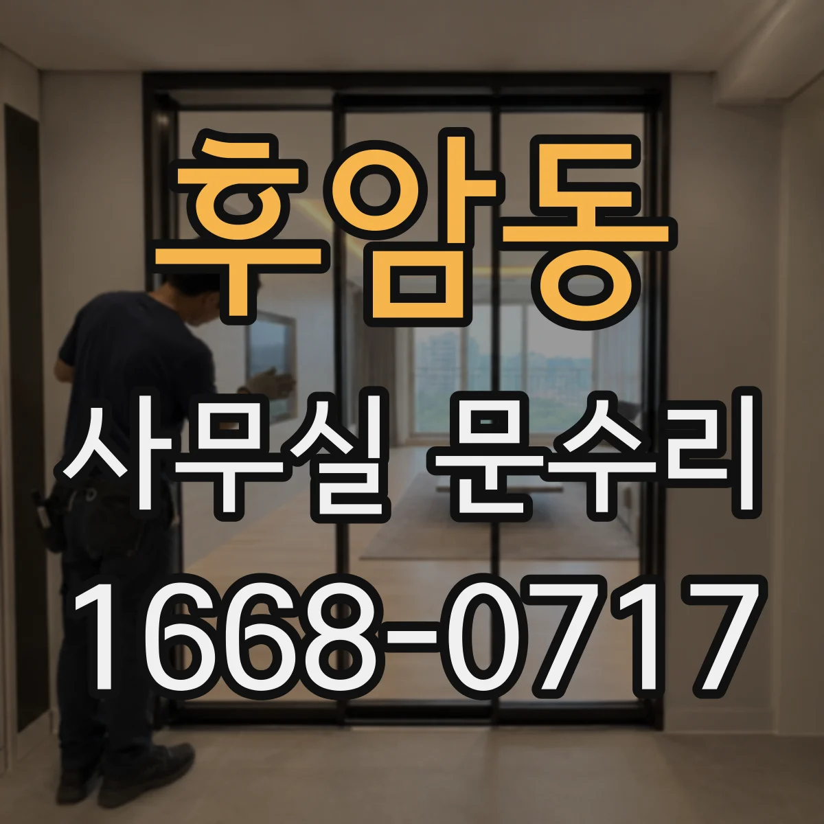 후암동 사무실 문수리 손끼임 방지 가드 교체 비용과 소요시간