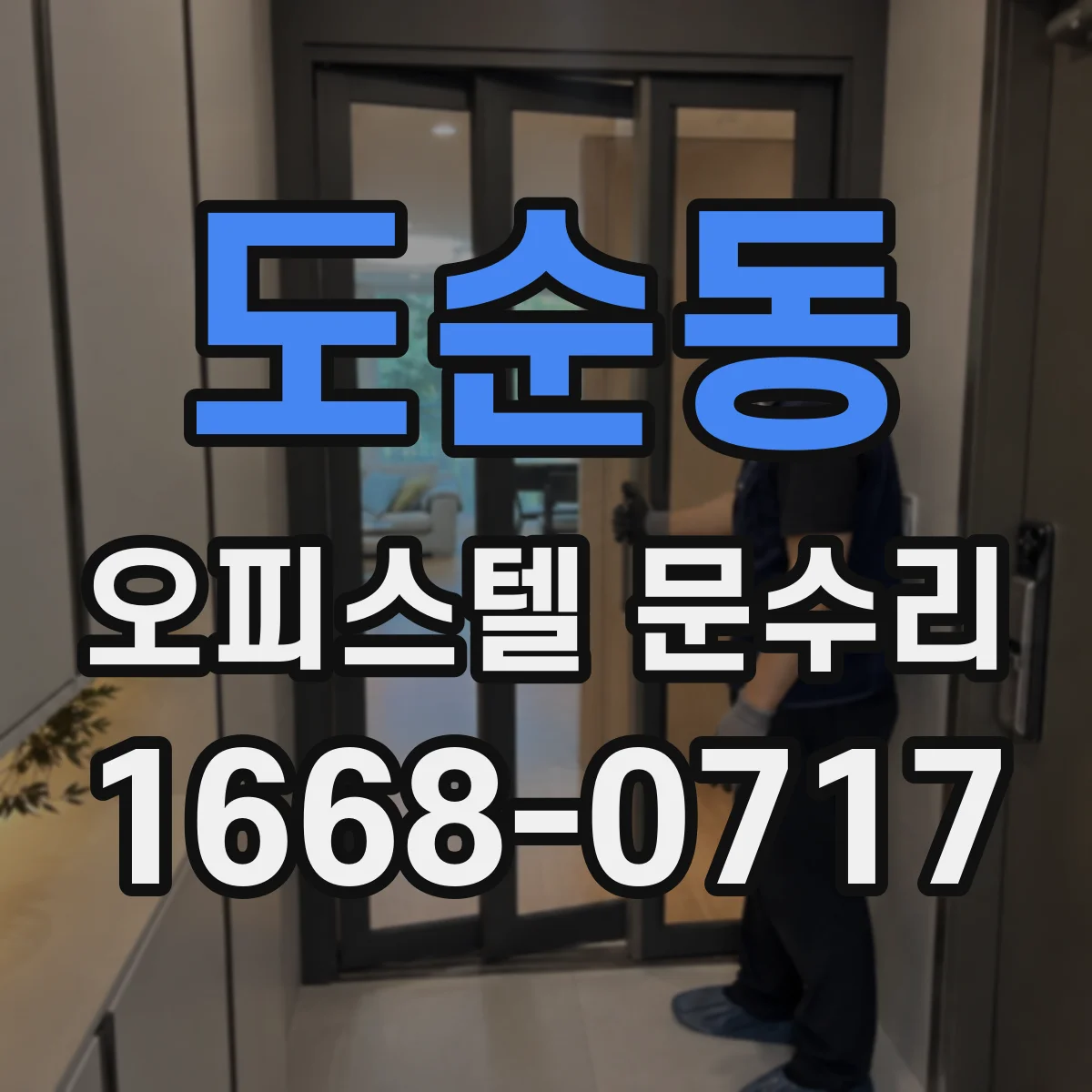도순동 오피스텔 문수리