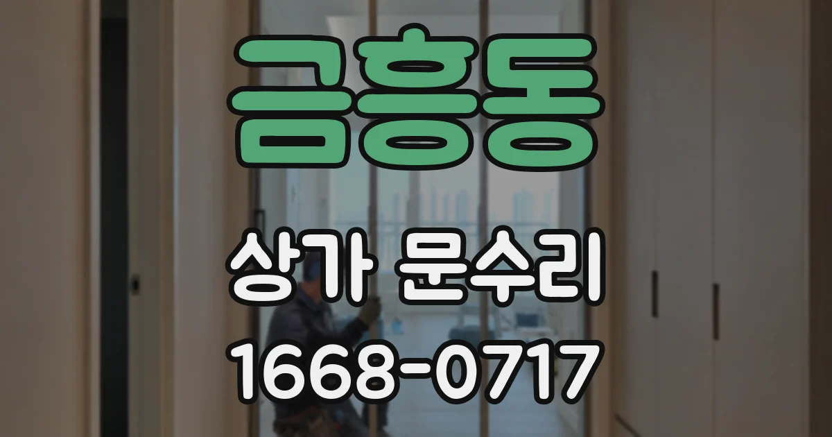 금흥동 상가 문수리