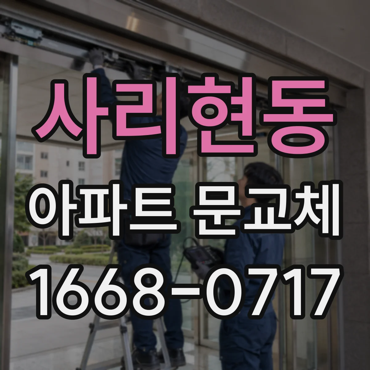 사리현동 아파트 문교체