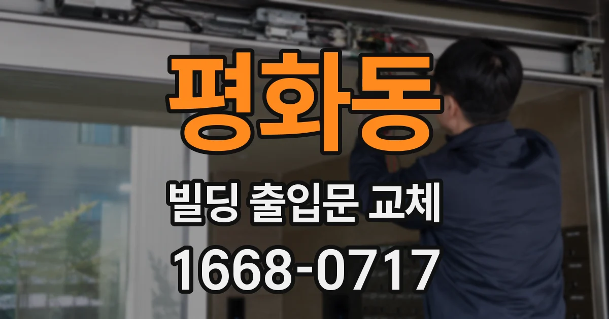 평화동 빌딩 출입문 교체