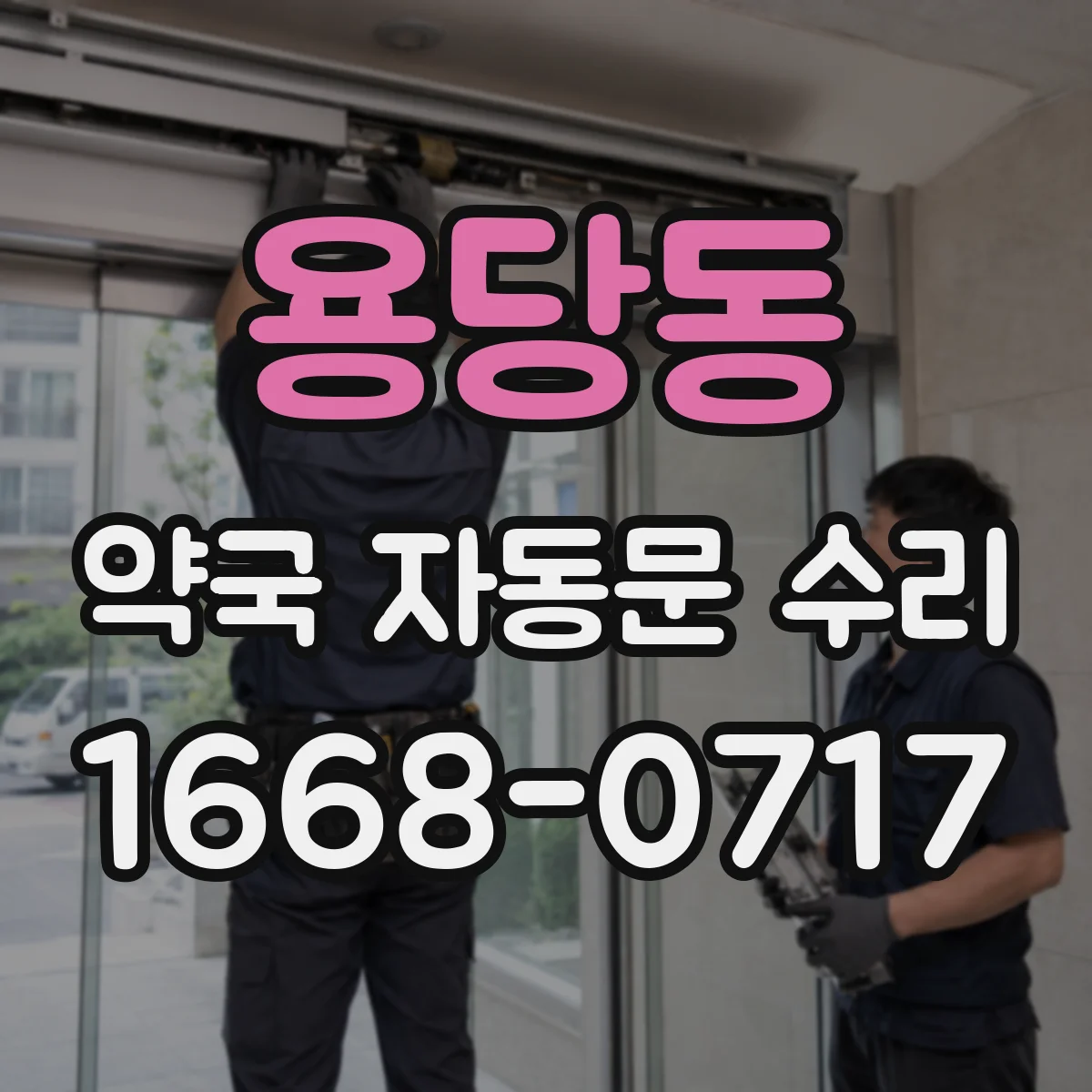 용당동 약국 자동문 수리