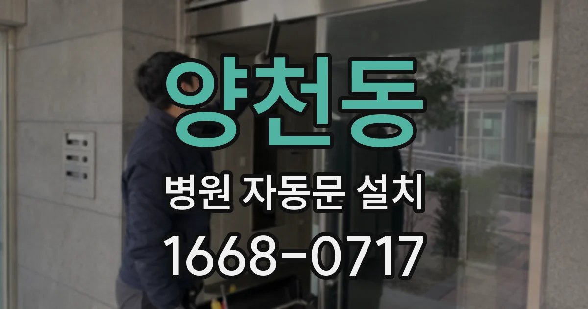 양천동 병원 자동문 설치