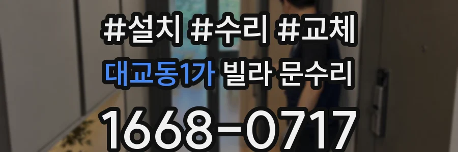 대교동1가 빌라 문수리