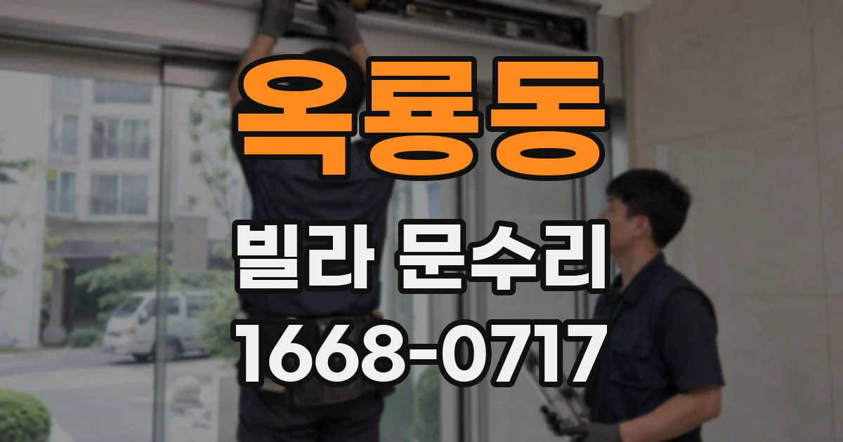 옥룡동 빌라 문수리