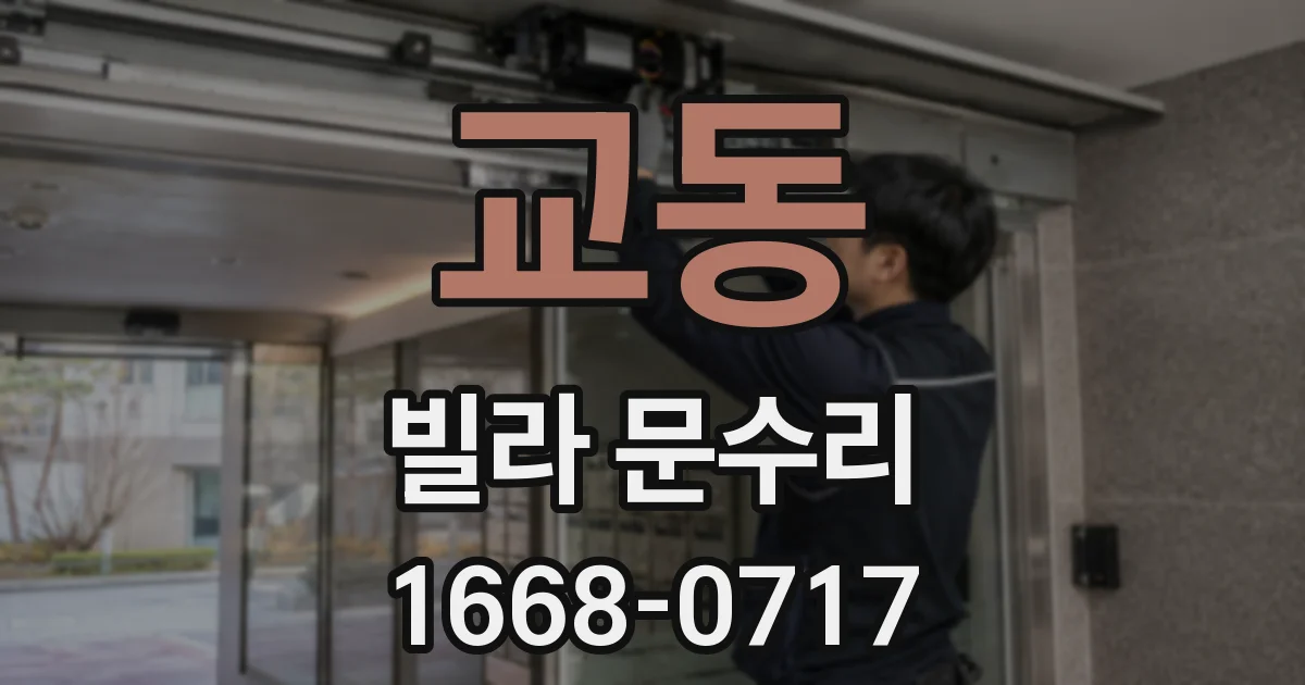 교동 빌라 문수리