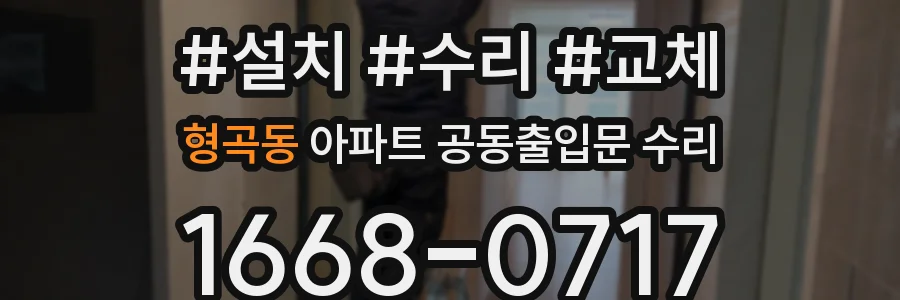 형곡동 아파트 공동출입문 수리